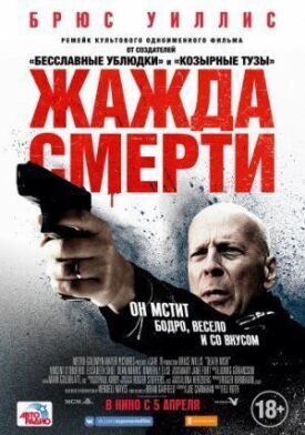 Постер к фильму Жажда смерти онлайн бесплатно в 720р и HD