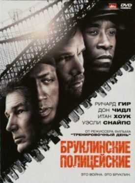 Постер к фильму Бруклинские полицейские онлайн бесплатно в 720р и HD