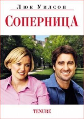 Постер к фильму Соперница онлайн бесплатно в 720р и HD