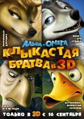 Постер к фильму Альфа и Омега: Клыкастая братва онлайн бесплатно в 720р и HD