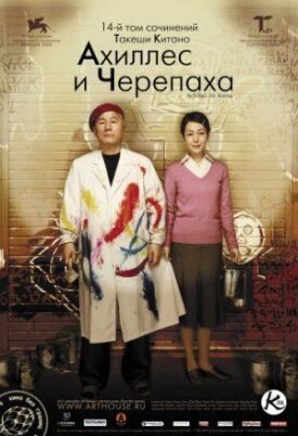 Постер к фильму Ахиллес и черепаха онлайн бесплатно в 720р и HD