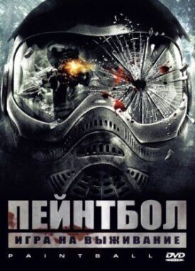 Постер к фильму Пейнтбол онлайн бесплатно в 720р и HD