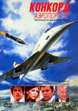 Постер к фильму Конкорд: Аэропорт-79 онлайн бесплатно в 720р и HD