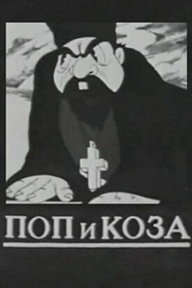 Постер к фильму Поп и коза онлайн бесплатно в 720р и HD