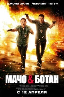 Постер к фильму Мачо и ботан онлайн бесплатно в 720р и HD