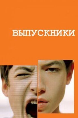 Постер к фильму Выпускники онлайн бесплатно в 720р и HD
