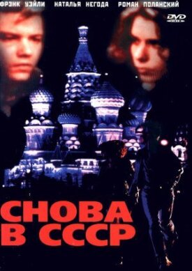 Постер к фильму Снова в СССР онлайн бесплатно в 720р и HD