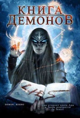 Постер к фильму Книга демонов онлайн бесплатно в 720р и HD