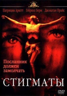 Постер к фильму Стигматы онлайн бесплатно в 720р и HD