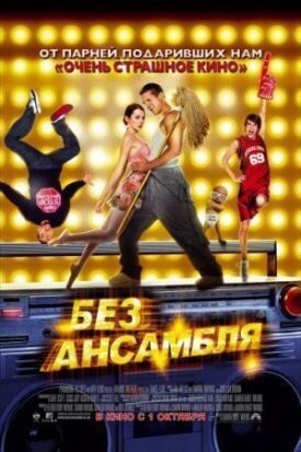 Постер к фильму Без ансамбля онлайн бесплатно в 720р и HD