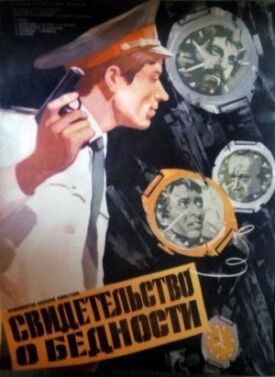 Постер к фильму Свидетельство о бедности онлайн бесплатно в 720р и HD