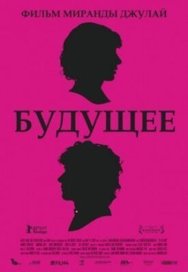 Постер к фильму Будущее онлайн бесплатно в 720р и HD