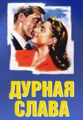 Постер к фильму Дурная слава онлайн бесплатно в 720р и HD