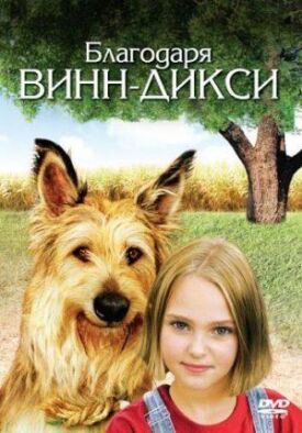 Постер к фильму Благодаря Винн Дикси онлайн бесплатно в 720р и HD