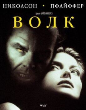 Постер к фильму Волк онлайн бесплатно в 720р и HD