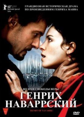 Постер к фильму Генрих Наваррский онлайн бесплатно в 720р и HD