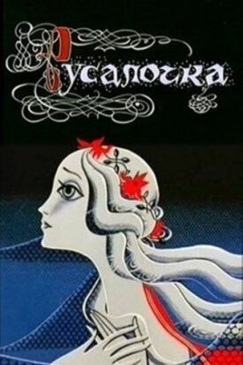 Постер к фильму Русалочка онлайн бесплатно в 720р и HD