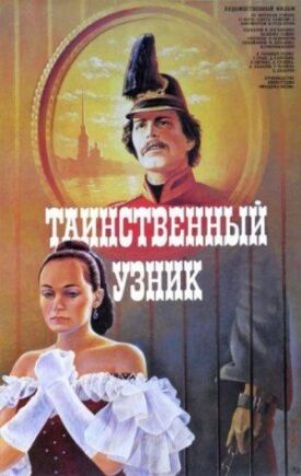 Постер к фильму Таинственный узник онлайн бесплатно в 720р и HD