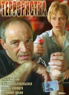 Постер к фильму Террористка онлайн бесплатно в 720р и HD