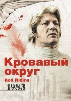 Постер к фильму Кровавый округ: 1983 онлайн бесплатно в 720р и HD
