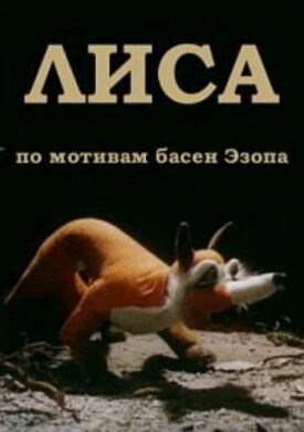 Постер к фильму Лиса онлайн бесплатно в 720р и HD