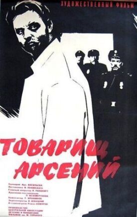 Постер к фильму Товарищ Арсений онлайн бесплатно в 720р и HD