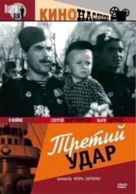 Постер к фильму Третий удар онлайн бесплатно в 720р и HD