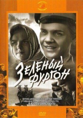 Постер к фильму Зеленый фургон онлайн бесплатно в 720р и HD