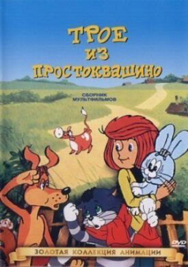 Постер к фильму Трое из Простоквашино онлайн бесплатно в 720р и HD
