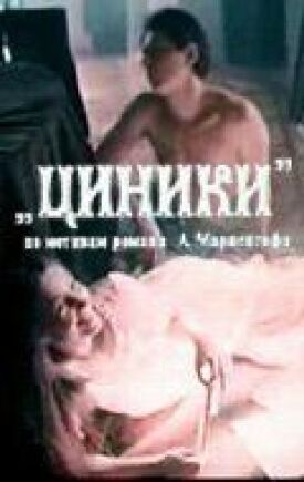 Постер к фильму Циники онлайн бесплатно в 720р и HD