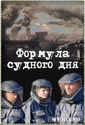 Постер к фильму Формула Судного дня онлайн бесплатно в 720р и HD