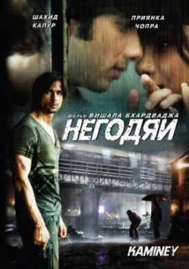 Постер к фильму Негодяи онлайн бесплатно в 720р и HD
