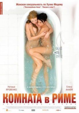 Постер к фильму Комната в Риме онлайн бесплатно в 720р и HD