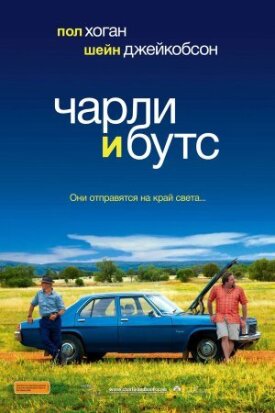 Постер к фильму Чарли и Бутс онлайн бесплатно в 720р и HD
