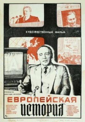 Постер к фильму Европейская история онлайн бесплатно в 720р и HD