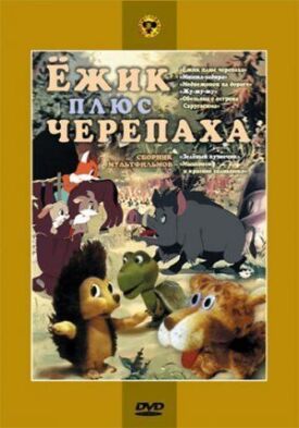 Постер к фильму Ежик плюс черепаха онлайн бесплатно в 720р и HD