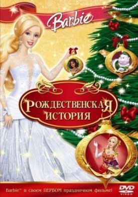 Постер к фильму Барби: Рождественская история онлайн бесплатно в 720р и HD
