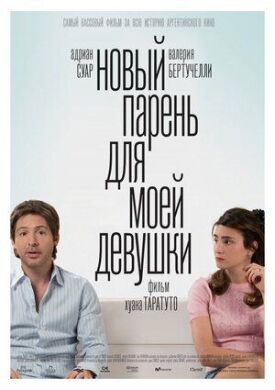 Постер к фильму Новый парень для моей девушки онлайн бесплатно в 720р и HD