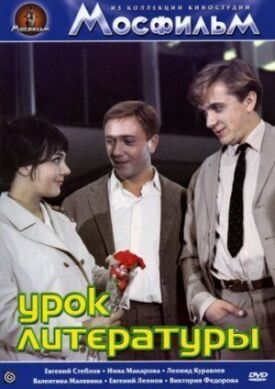 Постер к фильму Урок литературы онлайн бесплатно в 720р и HD