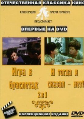 Постер к фильму И тогда я сказал — нет... онлайн бесплатно в 720р и HD