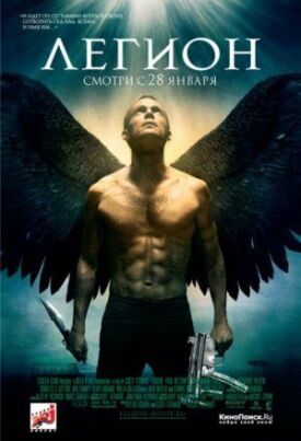 Постер к фильму Легион онлайн бесплатно в 720р и HD