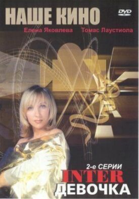 Постер к фильму Интердевочка онлайн бесплатно в 720р и HD