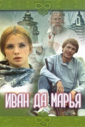 Постер к фильму Иван да Марья онлайн бесплатно в 720р и HD