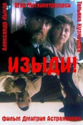 Постер к фильму Изыди!.. онлайн бесплатно в 720р и HD