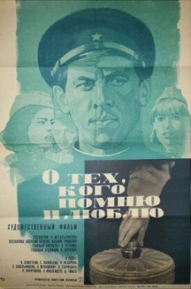 Постер к фильму О тех, кого помню и люблю онлайн бесплатно в 720р и HD