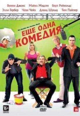 Постер к фильму Еще одна комедия онлайн бесплатно в 720р и HD