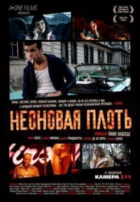 Постер к фильму Неоновая плоть онлайн бесплатно в 720р и HD