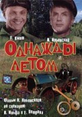 Постер к фильму Однажды летом онлайн бесплатно в 720р и HD