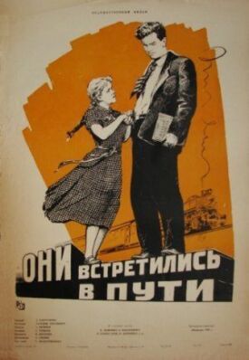 Постер к фильму Они встретились в пути онлайн бесплатно в 720р и HD