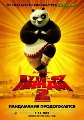 Постер к фильму Кунг-фу Панда 2 онлайн бесплатно в 720р и HD
